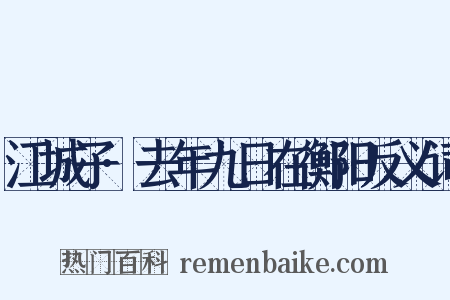 江城子·去年九日在衡阳反义词是什么意思的图片